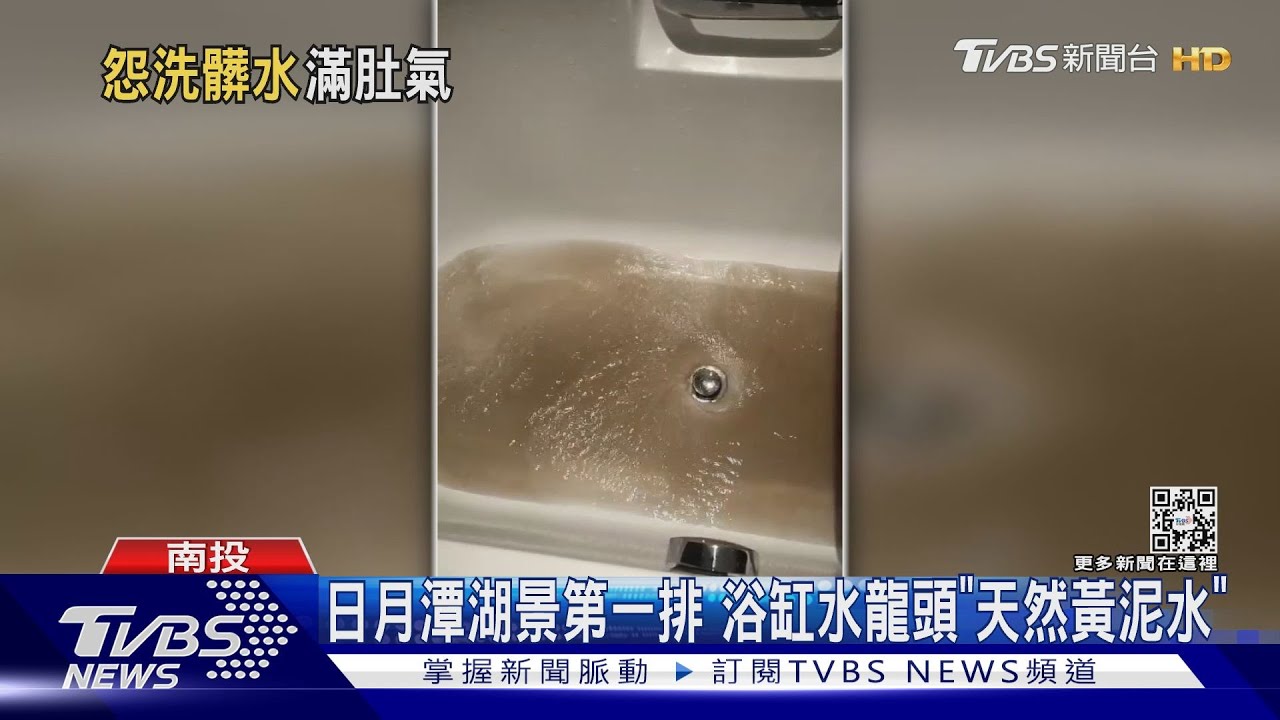 日月潭湖景第一排 浴缸水龍頭「天然黃泥水」