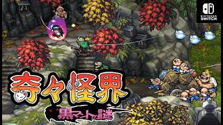 【Switch】『奇々怪界 - 黒マントの謎 -』＿👻全８ステージ ノーミスクリア（難易度ノーマル） OP~ED