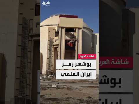 محطة بوشهر النووية الإيرانية: تفاصيل ومخاطر محتملة