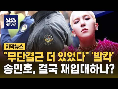 "무단결근 더 있었다" '발칵'...송민호, 결국 재입대하나? (자막뉴스) / SBS