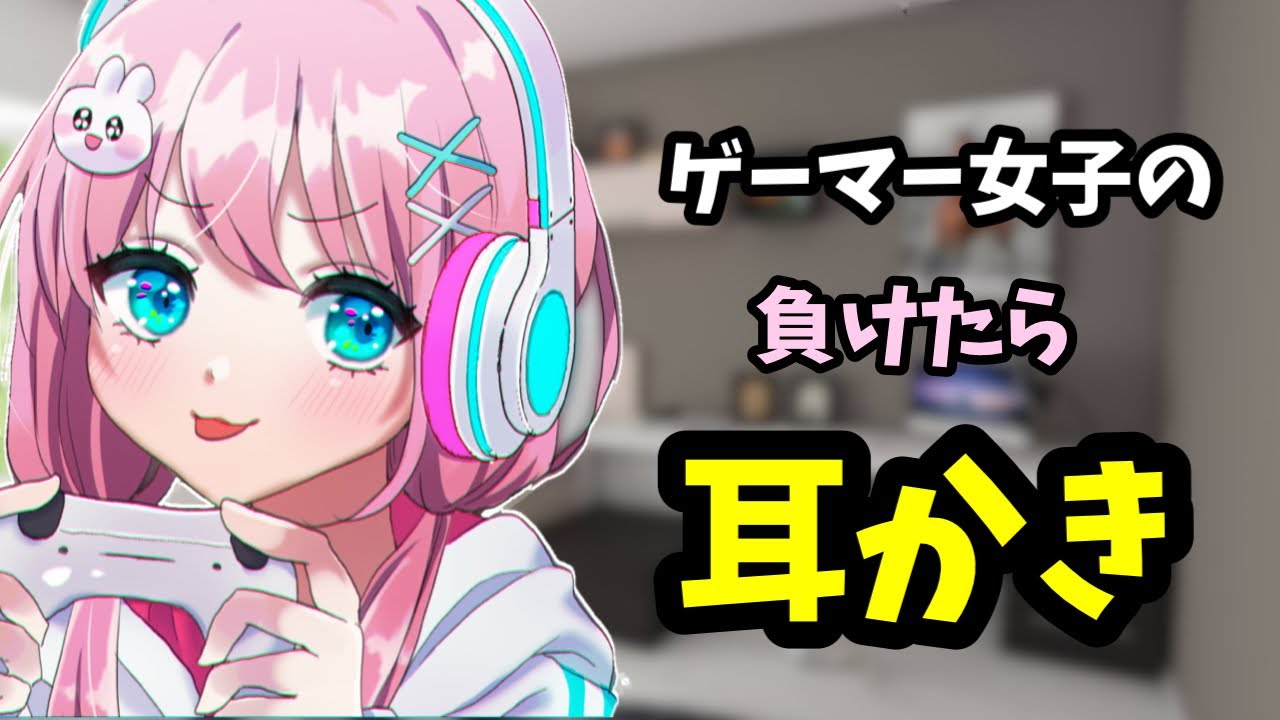 [#ASMR / #耳かき] ゲーム友達との罰ゲーム耳かき