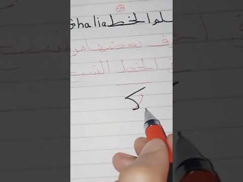 حروف بعضها من بعض .... بالخط النسخ ✍️