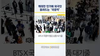케데헌 인기에 외국인 몰려드는 국중박 #케데헌 #국중박 #BTS #하이브 #국립중앙박물관