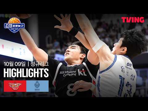 [KT vs 소노] 10/9 경기 I 2026-27 KCC 프로농구 I 하이라이트 I TVING