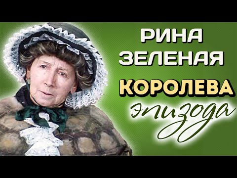 Рина Зеленая. Маленькие роли легендарной актрисы советского кино