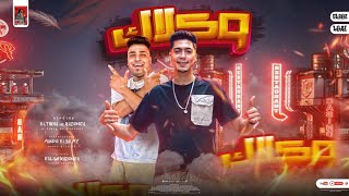 Eslam kabonga hamo eltikha mahrgan waklak 2022 حمو الطيخا واسلام كابونجا مهرجان وكلاك
