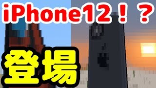【マイクラ】2020年発売iPhoneが登場・・・！？