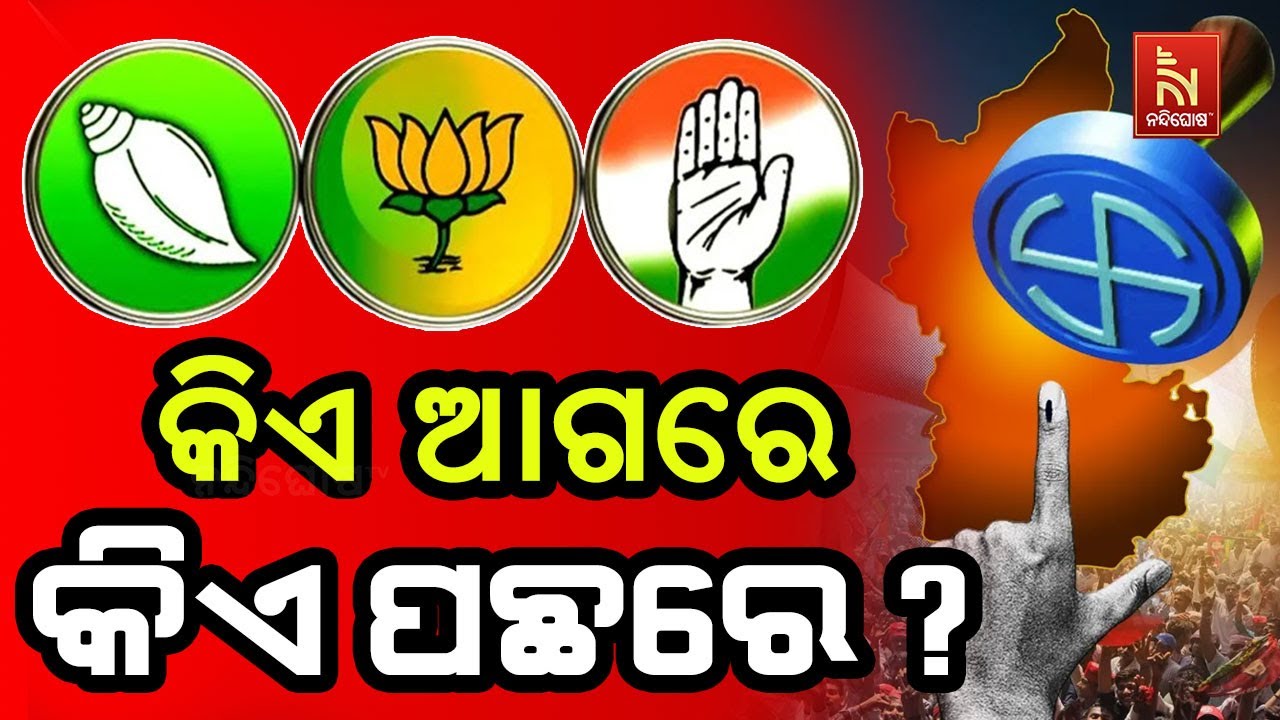 🔴 Live | କିଏ ଆଗରେ କିଏ ପଛରେ ? | BJD Vs BJP Vs Congress | Nuapada By-Election 2025 Result News LIVE