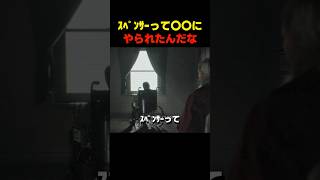 ｽﾍﾟﾝｻｰって〇〇にやられたんだな... #バイオ5 #バイオハザード #バイオ9 #biohazard #residentevil #レクイエム #re9