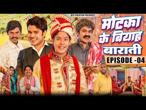 Motaka Ka Biyah | मोटका का बियाह | EPISODE 4 | बाराती | WEB Series | BYE Creation | Amit Parimal