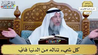 33 - كل شيء تناله من الدنيا فاني - عثمان الخميس