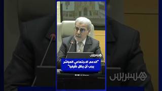والي بنك المغرب: "الدعم الاجتماعي المباشر إجراء يجب أن يظل ظرفيا" thumbnail