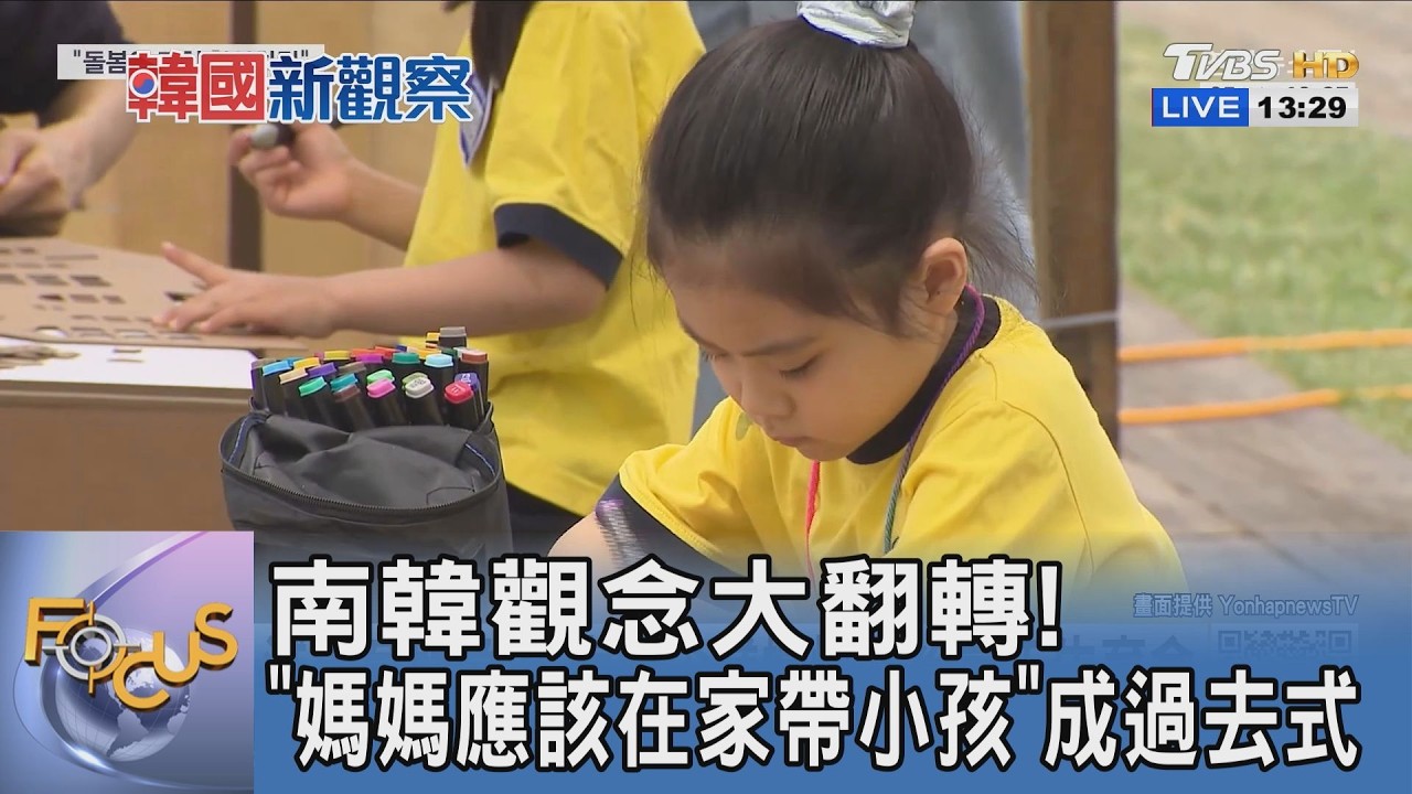南韓觀念大翻轉!「媽媽應該在家帶小孩」成過去式