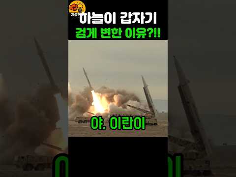 충격적인 반전 — 이란 미사일이 발사도 못 하고 사라진 까닭