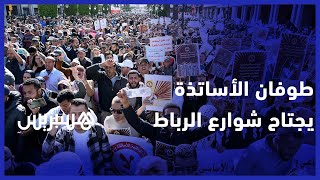 آلاف الأساتذة يحتجون ضد "النظام الأساسي" بالرباط ويطالبون برحيل بنموسى thumbnail