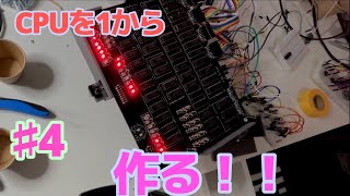CPUを一から作る！　＃４