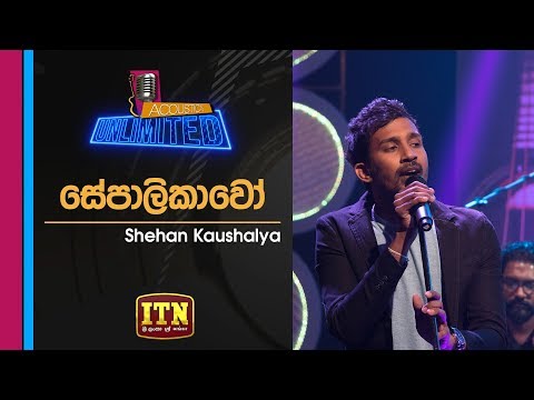 Acoustica Unlimited | Next Voice | Shehan Kaushalya - Sepalikawo | ITN
