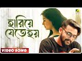 Ghoon Hariye Jete Hoy Video Song Iman Chakraborty