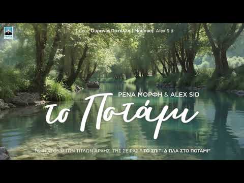 Ρένα Μόρφη & Alex Sid - Το Ποτάμι (Official Audio Release)