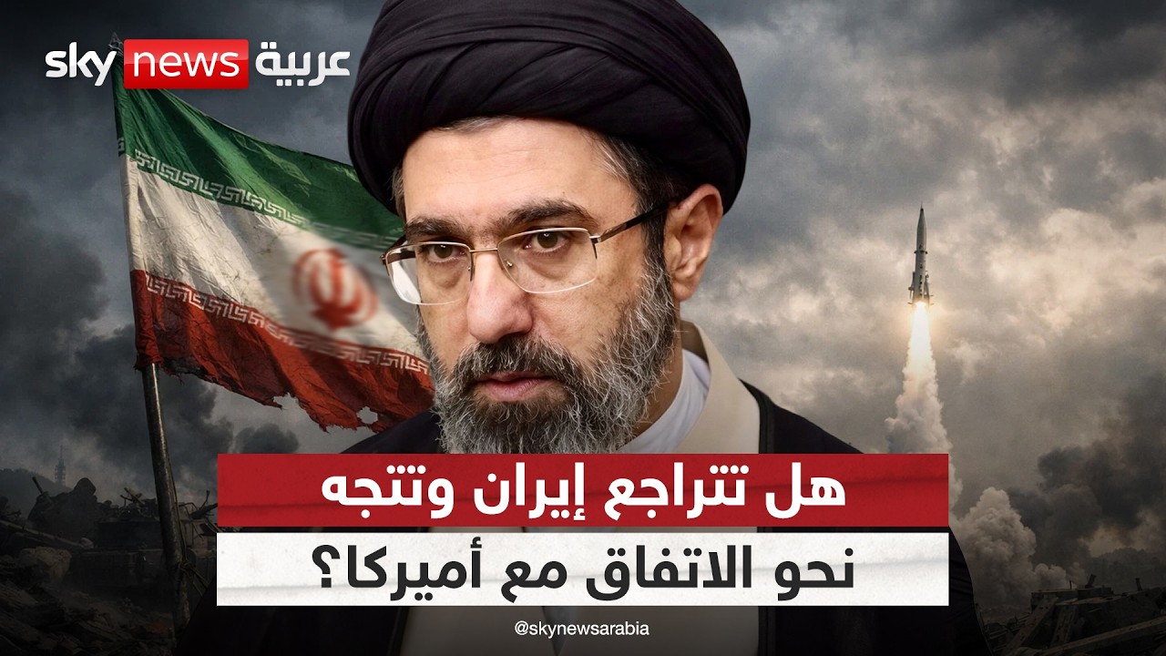 فيديو | هل ترضخ إيران وتتجه إلى عقد اتفاق مع أميركا في اللحظة الأخيرة؟