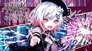最初の魔女裁判、はじまる！｜【Switch版】魔法少女ノ魔女裁判  #6
