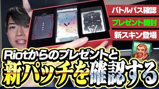 新シーズンの内容確認 & Riotからのプレゼントを開封するLaz【VALORANT】