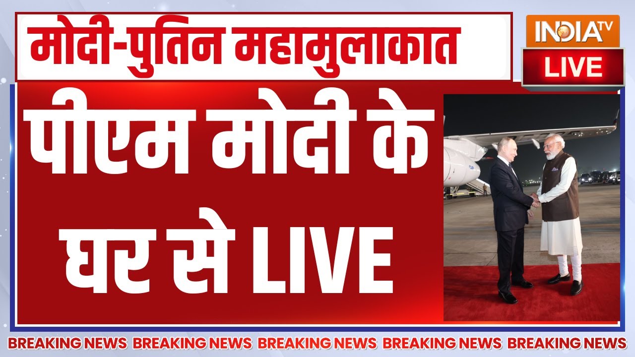 Vladimir Putin PM Modi Meeting LIVE: पुतिन के स्वागत में मोदी | Russia | PM Modi | India TV