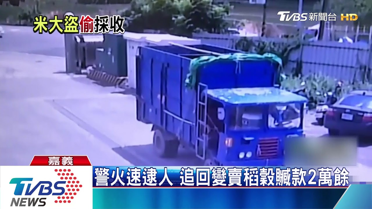 再傳偷割稻尾! 一分地遭「搶收」農民傻眼