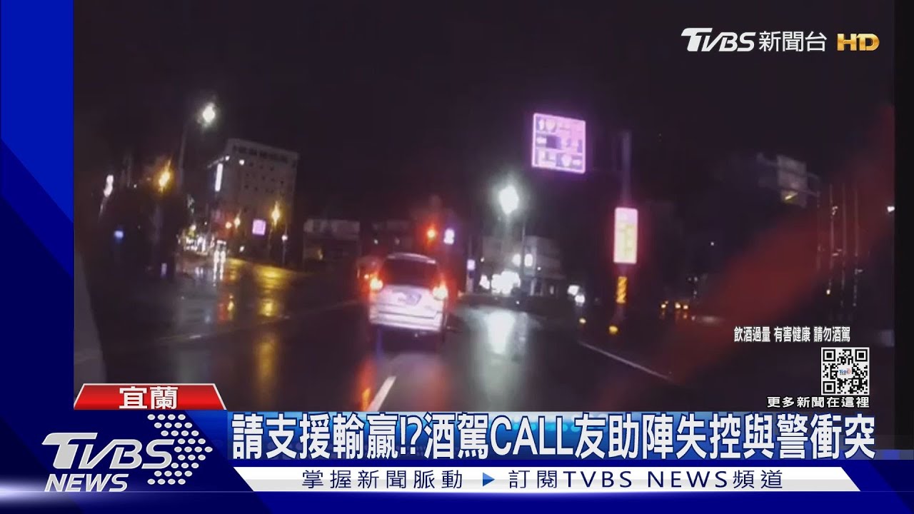 請支援輸贏？！酒駕CALL友助陣失控與警衝突
