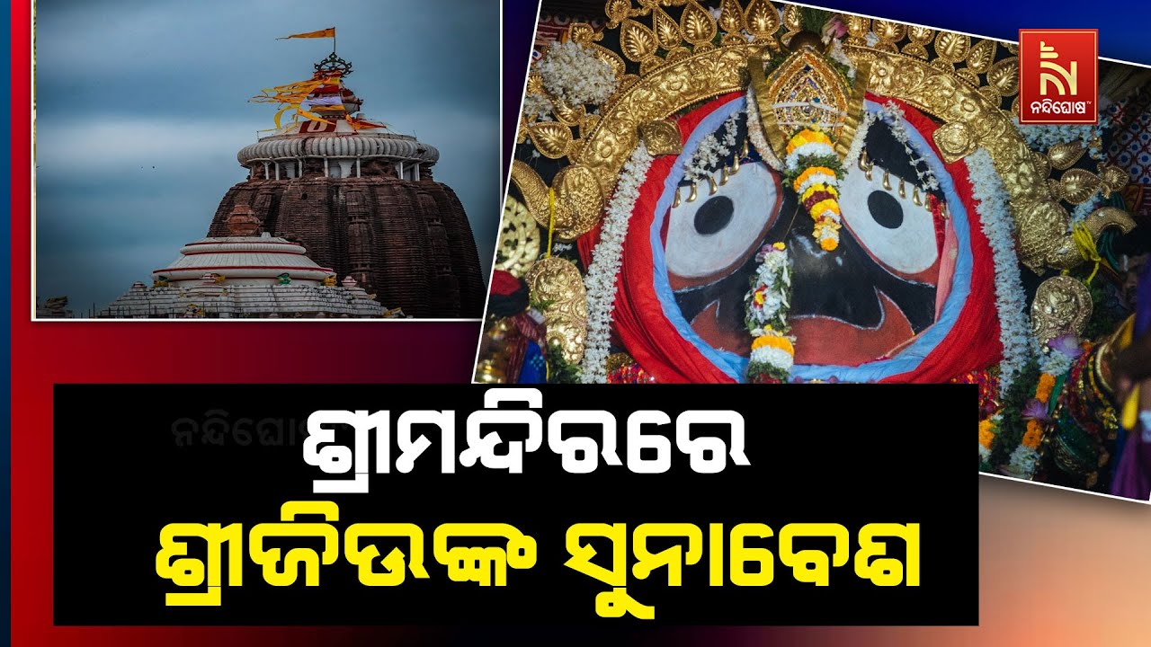 ପବିତ୍ର ପୌଷପୂର୍ଣ୍ଣିମା ଅବସରରେ ଶ୍ରୀମନ୍ଦିରରେ ମହାପ୍ରଭୁ?