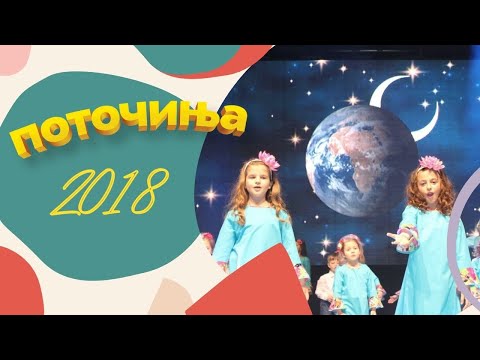 Potocinja 2018 - Leona Bojkova i Jovana Terziska - Svetot ima osum strani (Official Video)