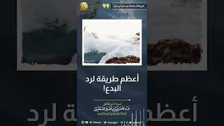 أعظم طريقة لرد البدع! image