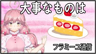 【フラミーユ通信】大事なものは【７話】