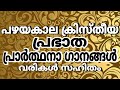 രാവിലെ കേൾക്കാൻ ഏറ്റവും നല്ല ഗാനങ്ങൾ
