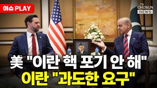 [????이슈PLAY] 美·이란, 마라톤협상에도 '협상 결렬'