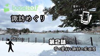 諏訪めぐり 第２話 -雪の蓼科と諏訪の居酒屋-