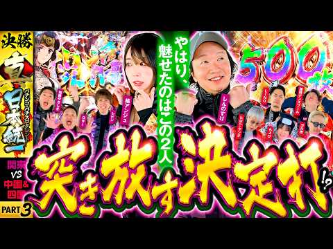 【関東のエース2人が大暴れ!?】パチンコ・パチスロタレント 真・日本統一 決勝戦（3/4）《しんのすけ／レビン／橘アンジュ／ガル憎／ちょび／ヒロシ・ヤング他 全10名》パチスロ からくりサーカス