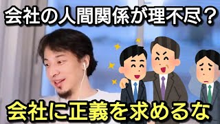 【ひろゆき】会社の人間関係に悩む視聴者の相談
