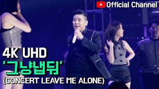 【임창정】그냥냅둬(LEAVE ME ALONE) 4K 콘서트 직캠! | IM CHANG JUNG | K-pop Live Concert