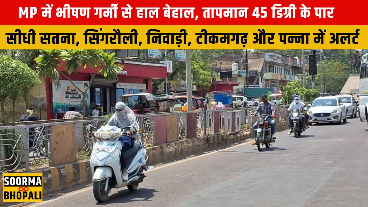 MP में भीषण गर्मी से हाल बेहाल, तापमान 45 डिग्री के पार