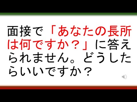 教育学科 【教員採用試験受験者必見】面接で「あなたの長所は何ですか？」に答えられません。どうしたらいいですか？