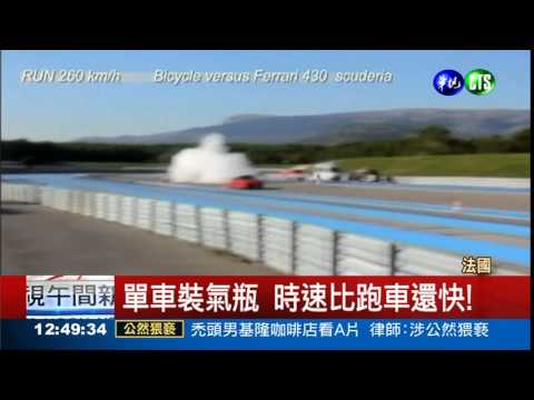 單車裝氣瓶! 時速高達333公里
