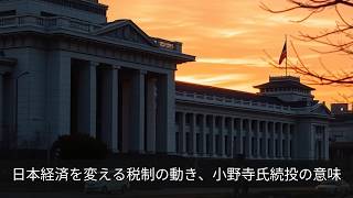 日本経済を変える税制の動き、小野寺氏続投の意味