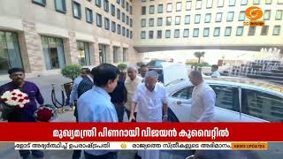 മുഖ്യമന്ത്രി പിണറായി വിജയൻ കുവൈറ്റിൽ; സർക്കാർ പ്രത?