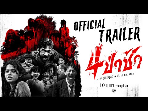 Thumbnail for video: ตัวอย่างเต็ม ภาพยนตร์ 4 ป่าช้า | 𝗢𝗳𝗳𝗶𝗰𝗶𝗮𝗹 𝗧𝗿𝗮𝗶𝗹𝗲𝗿 Thumbnail for video: ตัวอย่างเต็ม ภาพยนตร์ 4 ป่าช้า | 𝗢𝗳𝗳𝗶𝗰𝗶𝗮𝗹 𝗧𝗿𝗮𝗶𝗹𝗲𝗿