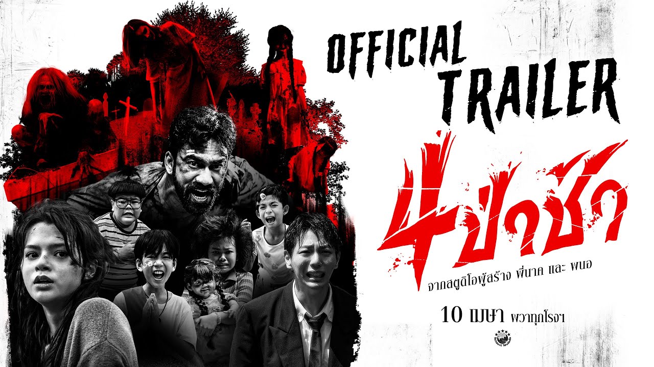 ตัวอย่างเต็ม ภาพยนตร์ 4 ป่าช้า | 𝗢𝗳𝗳𝗶𝗰𝗶𝗮𝗹 𝗧𝗿𝗮𝗶𝗹𝗲𝗿