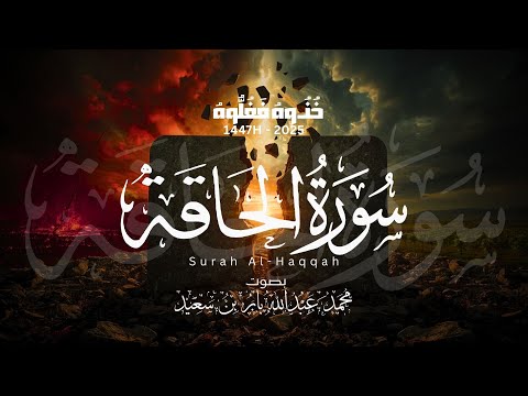 The Reality (Al-Haaqqah) - Powerful Recitation for 1447H | Muhammad Abdullah