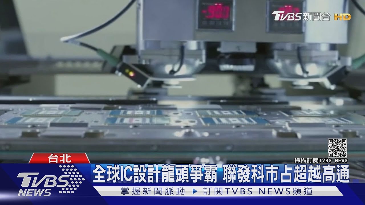 另一座護國神山?聯發科連三季市占勝高通 搶全球龍頭