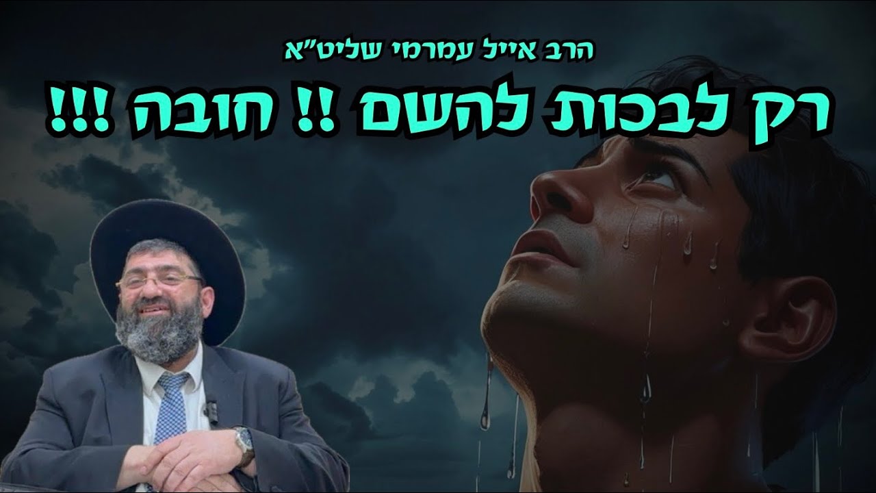 הרב אייל עמרמי   רק לבכות להשם! חובה!!!