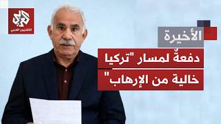 تركيا تدخل مرحلة جديدة لإنهاء الصراع مع حزب العمال الكردستاني؛ خطوة للقطع مع